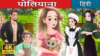 पोलियाना  Pollyanna in Hindi  HindiFairyTales [upl. by Raffaello]