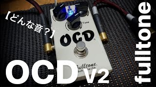 【どんな音？】fulltone OCD v2 [upl. by Ellertnom]