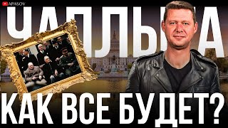 ЧАПЛЫГА НОВОЕ УСТРОЙСТВО МИРА ГРЯДЕТ ПОЧЕМУ ЧАПЛЫГА РАЗДЕЛСЯ ВО ВРЕМЯ ЭФИРА АНОНС И ПРОРОЧЕСТВО [upl. by Anaile]