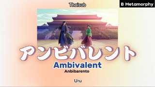 THAISUBแปลไทย アンビバレント Ambivalent  Uru สืบคดีปริศนา หมอยาตำรับโคมแดง Opening 2 [upl. by Riggs]