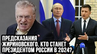 Предсказания Жириновского Кто станет президентом России в 2024 [upl. by Esiuol980]