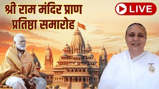 🔴 LIVE  अयोध्या राम मंदिर में प्राण प्रतिष्ठा समारोह  अयोध्या  सुबह 1000 बजे [upl. by Akienaj]