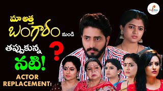 Maa Atta Bangaram Serial Actress Quits   Actor Replacement   ETVTelugu  Teluguflame [upl. by Lleksah]