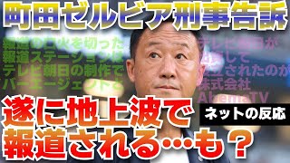 【ネットの反応】町田ゼルビア刑事告訴 遂に地上波で報道される・・・も？！【Jリーグ】 [upl. by Nylirem990]