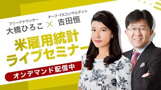 【2023年11月 米雇用統計セミナー】今月の動向予想と雇用統計発表直後の動きを吉田恒が解説！ [upl. by Siubhan857]