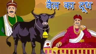 Milk Of An Ox  बैल का दूध  अकबर बीरबल की कहानी बच्चों के लिए कहानियां हिंदि मे [upl. by Fujio633]