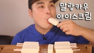 말랑카우 아이스크림 먹방 리얼사운드 social eating MukbangEating Show [upl. by Rfinnej]