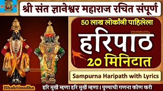 Haripath marathi  Sampurna Haripath with Lyrics  Sampoorna hari path  Hari mukhe mhana  हरिपाठ [upl. by Ennylhsa]