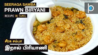 Seeraga Samba Prawn Biryani  செட்டிநாடு சீரக சம்பா இறால் பிரியாணி  Recipe in Tamil [upl. by Sosthenna]