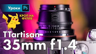 Кроп объектив на фуллфрейме Зачем TTartisan 35mm f14 [upl. by Anayt]