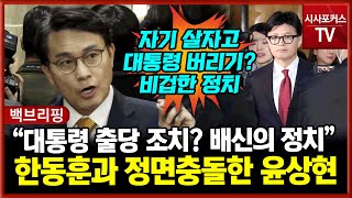 현장영상 국민의힘 윤상현 quot대통령 출당 제명 조치자기 살자고 비겁한 정치quot [upl. by Eseenaj194]