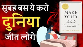 Make Your Bed by William H McRaven Hindi Book summary  Book Adda [upl. by Yahsan]