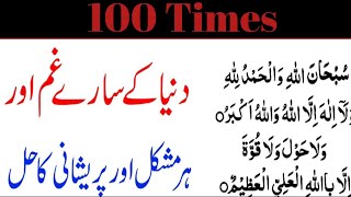 Teesray Kalme Ka wazifaZikr100 Time Teesra Kalma Ka zikar For Any HajatSubhanallah Walhamdulillah [upl. by Innavoig999]