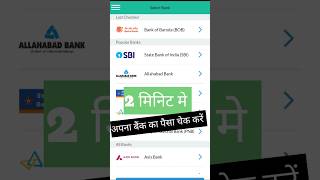 bank balance kaise check kare  how to check bank balance in mobile [upl. by Garbers]