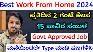 ಮನೆಯಿಂದ ದಿನವೂ 2 ಗಂಟೆ ಕೆಲಸ 15000ರೂ ಸಂಬಳ  work from home jobs 2024 kannada  best part time job 2024 [upl. by Arimat]