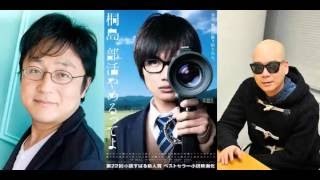 町山智浩＆宇多丸 桐島部活やめるってよ「観たなら皆で語ろう！」part1 [upl. by Barney]