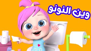 النونو  لولو وأجمل أغاني الأطفال  قناة وناسة بيبي [upl. by Eentrok378]