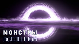 Сборник  Главные монстры Вселенной Глубокий космос Четвертый сезон Эпизод 1 [upl. by Dodie]