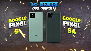 Pixel 5A vs Pixel 5 ২০ হাজারে কোনটা ভালো হবে Pixel 5 vs Pixel 5A Comparison in Bangla I TechTalk [upl. by Ahsieit]