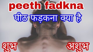 peeth fadkne ka kya matlab peeth fadakna in hindi back flutter kicks [upl. by Berkie]