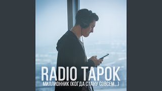 Миллионник Когда Стану Совсем [upl. by Uaerraj]