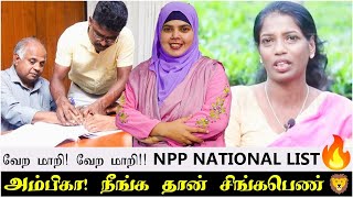 வேற மாறி வேற மாறி NPP national List🔥  அம்பிகா நீங்க தான் சிங்கபெண் 🦁 [upl. by Ueihtam]