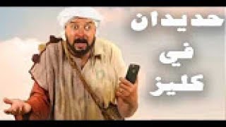 حديدان في كليز حلقة 3 Hdidan Fi Gueliz ep 3 [upl. by Anayia]