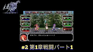 永遠のアセリア 2 第1章戦闘パート1 [upl. by Analihp]