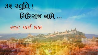 36 Stuti Giriraj Naame  Shatrunjay Mahatirth  Jain Stuti  Giriraj Bhavyatra  Sung by Parth Shah [upl. by Cima]