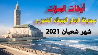 أوقات الصلاة بمدينة الدارالبيضاء الكبرى لشهر شعبان عام 1442 الموافق لشهر ابريل 2021 [upl. by Carolus]