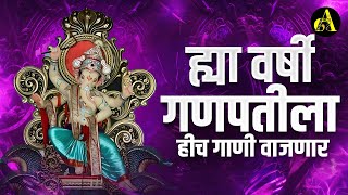 नवीन गणपती नॉनस्टॉप गाणी 2024  Ganpati Bappa Nonstop Dj Song  Ganpati Dj Song  Ajinkya Marathi [upl. by Norag]