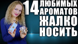 ЭКОНОМЛЮ ЭТИ 14 АРОМАТОВ ЖАЛКО НОСИТЬ САМЫЕ ЛЮБИМЫЕ И ДОРОГИЕ АРОМАТЫ В МОЁМ ПАРФЮМЕРНОМ ШКАФУ [upl. by Fillbert240]