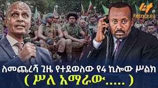 Ethiopia  ለመጨረሻ ጊዜ የተደወለው የ4 ኪሎው ሥልክ  ሥለ አማራው… [upl. by Heurlin]