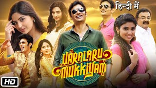 Varalaru Mukkiyam Full HD Movie Hindi Dubbed  Story Explanation  Jiiva  Kashmira Pardeshi [upl. by Yelyac]