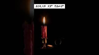 ምሳሌያዊ አነጋገሮች 307 amharicaudiobooks proverbs [upl. by Tiphanie]