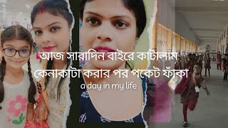 bengalivlog সারাদিন বাইরে কাটালাম কেনাকাটা করার পর পকেট ফাঁকা😟 [upl. by Atinrahc621]