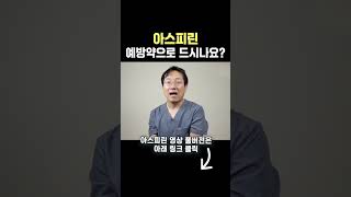 아스피린 예방약 장점 vs 문제점 아스피린 항염 혈관건강 항암효과 [upl. by Cimah740]