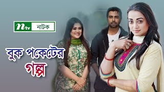 NTV Romantic Natok  Buk Pocketer Golpo  বুক পকেটের গল্প  Apurbo  Orsha  Ruhee  NTV Natok [upl. by Ran]