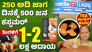 Tea Day Business ತಿಂಗಳಿಗೆ 1 ರಿಂದ 2 ಲಕ್ಷ ಆದಾಯ  Franchise Business  Low Investment With High Profit [upl. by Nicole]