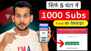 🥳1k Subs फ्री का Website Subscriber kaise badhaye  How to increase subscribers on youtube channel [upl. by Hallam]