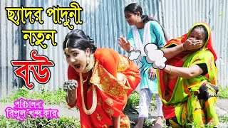 ছ্যাদর পাদুনী নতুন বউ  Chedor Notun Paduni Bou  একটি কমেডি শর্টফিল্ম  Hasem Drama [upl. by Kleeman716]