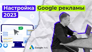 Настройка Гугл Рекламы в 2023 Google Ads [upl. by Rennob336]