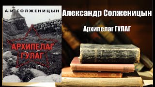 Аудиокнига История Архипелаг ГУЛАГ  Александр Солженицын [upl. by Ataynek240]