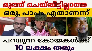 മുത്ത്‌ ചെയ്തിട്ടില്ലാത്ത ഒരുപാപം പറഞ്ഞാൽ 10ലക്ഷം തരും കോയകൾക്ക് [upl. by Atnaloj]