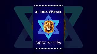 Al Tira Yisrael אל תירא ישראל [upl. by Bred]