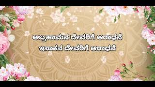 ಆರಾಧನೆ ಆರಾಧನೆ  Aradhane Aradhane  Kannada christian song  Lyrical video  Jesus Forever Kannada [upl. by Aihsitan]