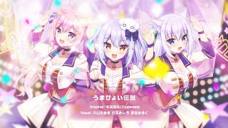 うまぴょい伝説  ウマ娘 プリティダービーcovered by 犬山たまき×白雪みしろ×愛宮みるく [upl. by Hynes]