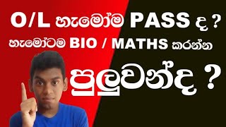 OL Results නැතුව Bio  Maths කරන්න පුළුවන්ද   හැමෝම pass ද [upl. by Nirtak]