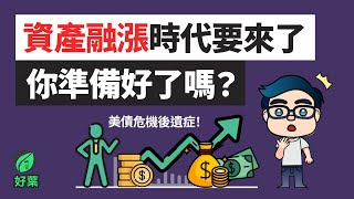 美債危機導致資產狂飆！你準備好如何應對財富風暴了嗎？ 川普上台如何加劇通貨膨脹 [upl. by Naleag]