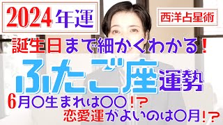 【ふたご座の運勢 2024年】誕生日ごとに詳しくわかる2024年の双子座の運勢【占い師早矢】 [upl. by Riancho788]